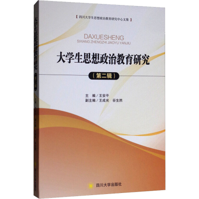 [M]大学生思想政治教育研究(第2辑)-9787569030341