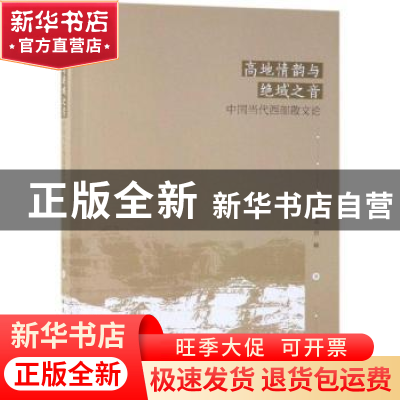 正版 高地情韵与绝域之音(中国当代西部散文论) 王贵禄 中国社会