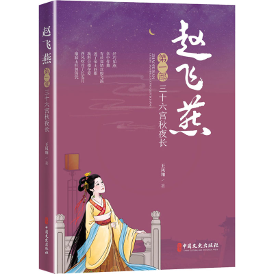 醉染图书赵飞燕 三十六宫秋夜长 部9787520525411