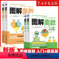 [入门篇+提高篇]6-12岁适用全4册 小学通用 [正版]图解奥数入门篇+提高班 儿童数学启蒙书籍 小学奥数举一反三 建