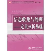 正版新书]信息收集与处理--定量分析基础(文秘专业)(现代服务