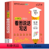 [注音版/加厚312页]看图说话写话 小学通用 [正版]看图写话一二三年级上册每日一练注音版小学生看图说话写话专项训练作