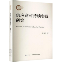 正版新书]供应商可持续实践研究陈银飞 著9787216109413