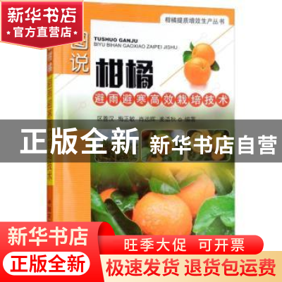 正版 图说柑橘避雨避寒高效栽培技术 区善汉[等]编著 中国农业出