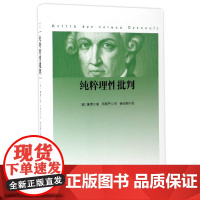 纯粹理性批判 康德 著 人民出版社 9787010167350