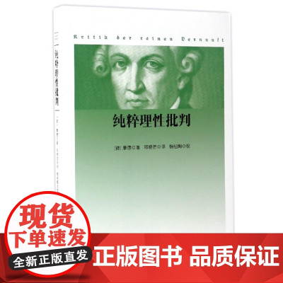 纯粹理性批判 康德 著 人民出版社 9787010167350