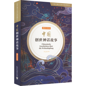 醉染图书中国创世神话故事9787544673679
