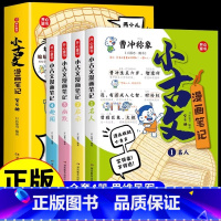 [全套4册]小古文漫画笔记 [正版]小学生小古文漫画笔记全4册手把手教你看懂文言文一二三四五六年级古诗文小古文阅读字词句