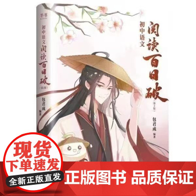 包君成 初中语文阅读百日破包君成我的焦糖漫画作文超有趣 中学语文阅读书基础现代文纸上的作文直播课 正版书籍