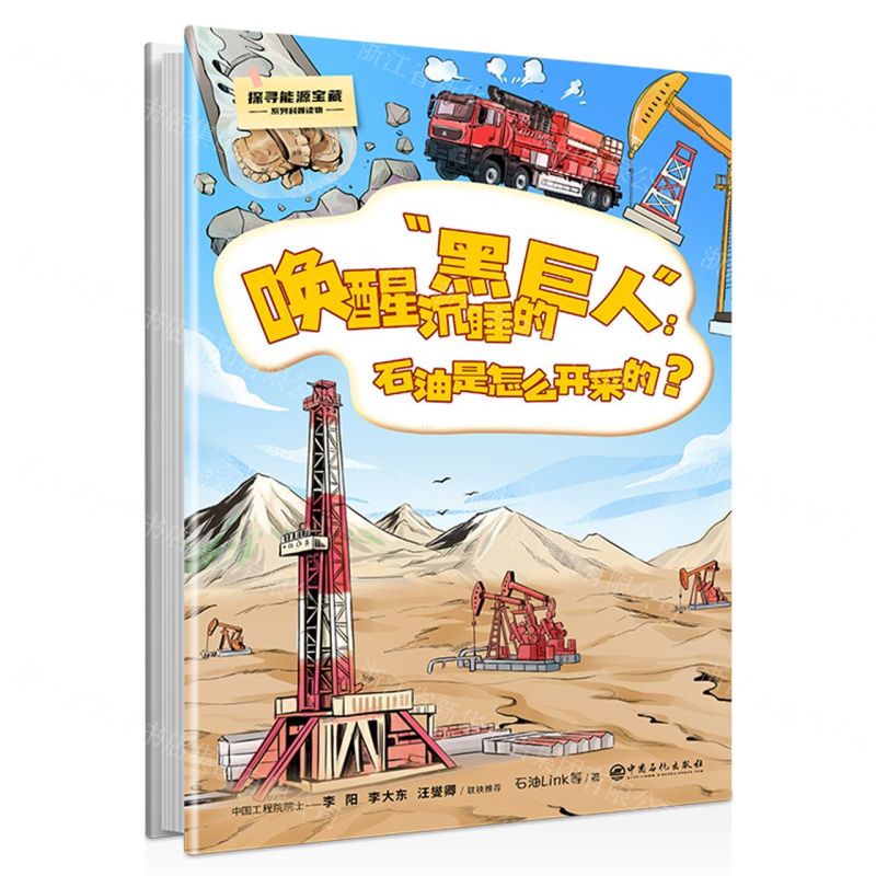 [N]唤醒沉睡的黑巨人--石油是怎么开采的(精)/探寻能源宝藏系列科普读物-9787511469694