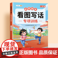 斗半匠 一年级看图写话 小学语文专项训练 看图说话写话写作方法技巧入门素材积累每日一练同步练习本 语文 小学教辅