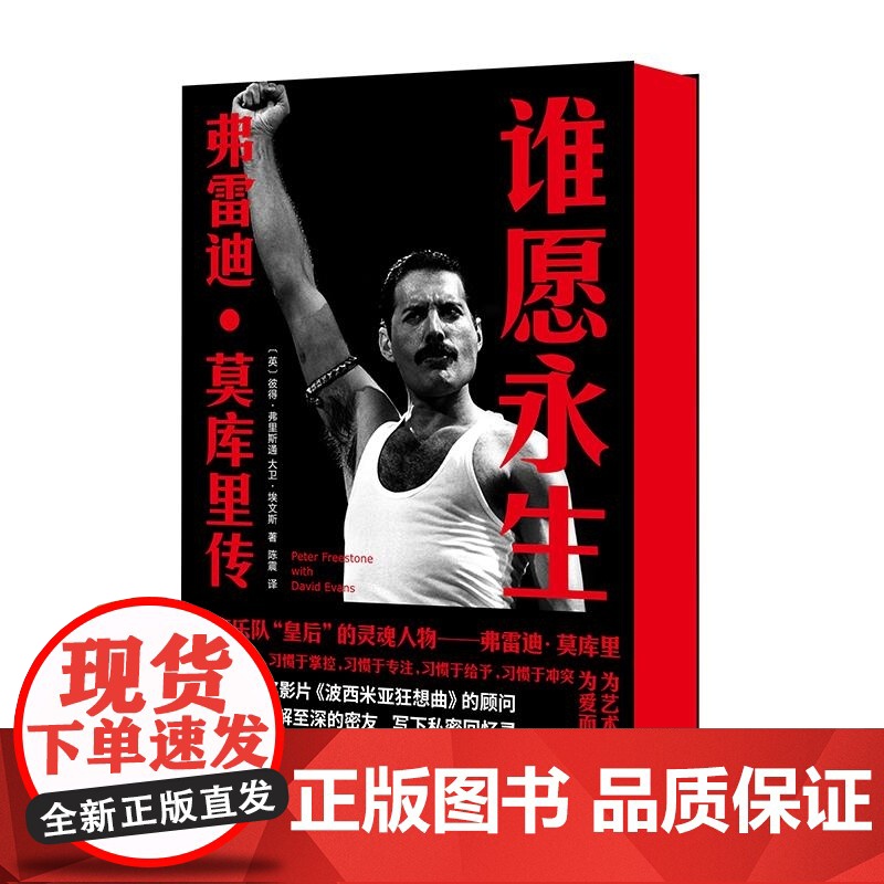 谁愿永生:弗雷迪·莫库里传 彼得·弗里斯通,大卫·埃文斯 南京大学出版社 英国传奇乐队 Queen 皇后主唱灵魂人物