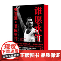 谁愿永生:弗雷迪·莫库里传 彼得·弗里斯通,大卫·埃文斯 南京大学出版社 英国传奇乐队 Queen 皇后主唱灵魂人物