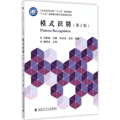 正版新书]模式识别(第2版)刘家锋9787560367132