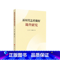 [正版]新时代怎样做好调查研究 阮青著
