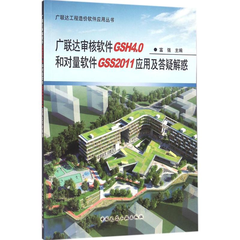[M]广联达审核软件GSH4.0和对量软件GSS2011应用及答疑解惑-9787112182794