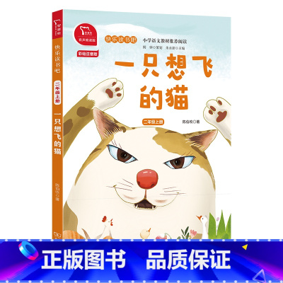 一只想飞的猫 [正版]一只想飞的猫 智慧熊快乐读书吧二年级上册彩绘注音有声朗读版商务印书馆小学生语文拓展儿童文学阅读2年