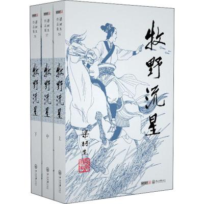 梁羽生作品集(朗声名家插画版):牧野流星(56-58)(全三册)