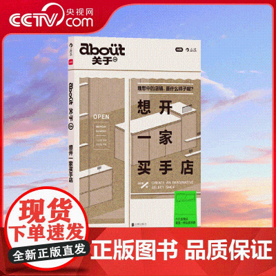 [央视网]ABOUT关于04 想开一家买手店 小红书 买手式生活开店手册 潮人时尚杂志MOOK 精选探店指南 HL