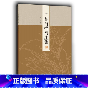 [正版]兰花白描写生集 51幅写生作品 工笔画白描花卉底稿原大呈现/零基础初学者白描技法从入门到精通教程/白描花草临摹勾