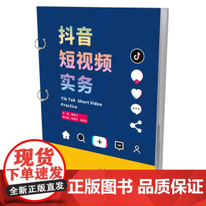 抖音短视频实务