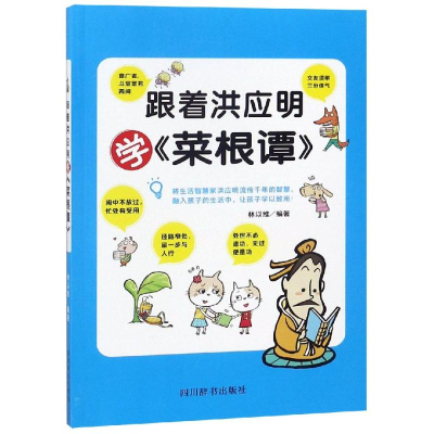 [M]跟着洪应明学<菜根谭>-9787557904296