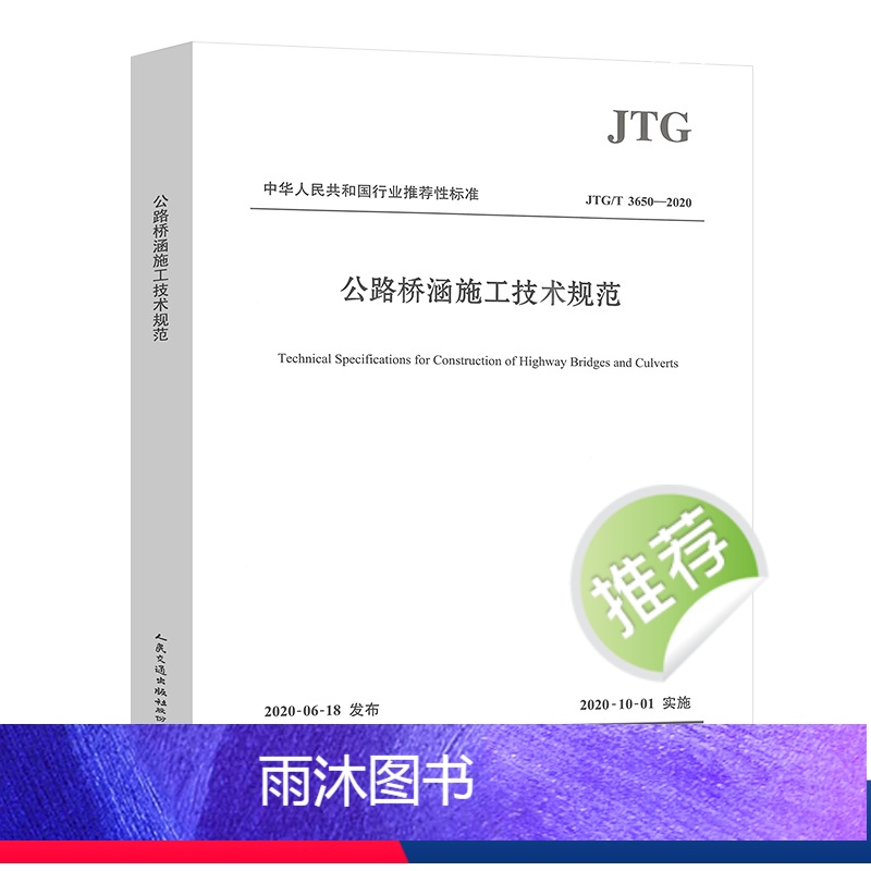 公路桥涵施工技术规范JTG/T 3650-2020 [正版]自由搭配常用公路施工试验检测标准规范JTG F80/1公路工