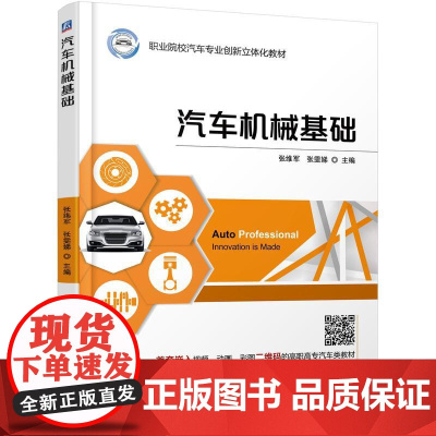 机工 汽车机械基础 张维军 张雯娣 主编