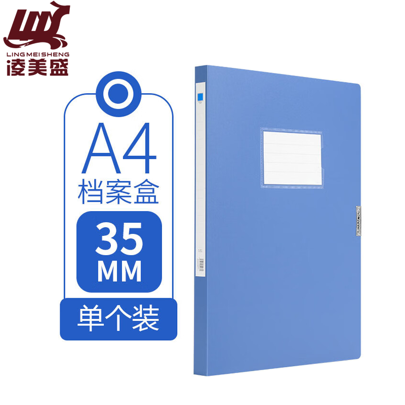 凌美盛 A4档案盒35mm蓝色可装350张复印纸 WJH30/个