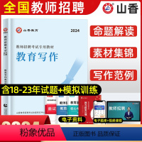 [正版]山香2024年教育写作高分突破教师招聘考试用书教育理论基础中小学通用心理学教育学通用版山东河南江苏安徽全国通用