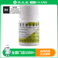 昆鹰 复方岩白菜素片 30片/瓶