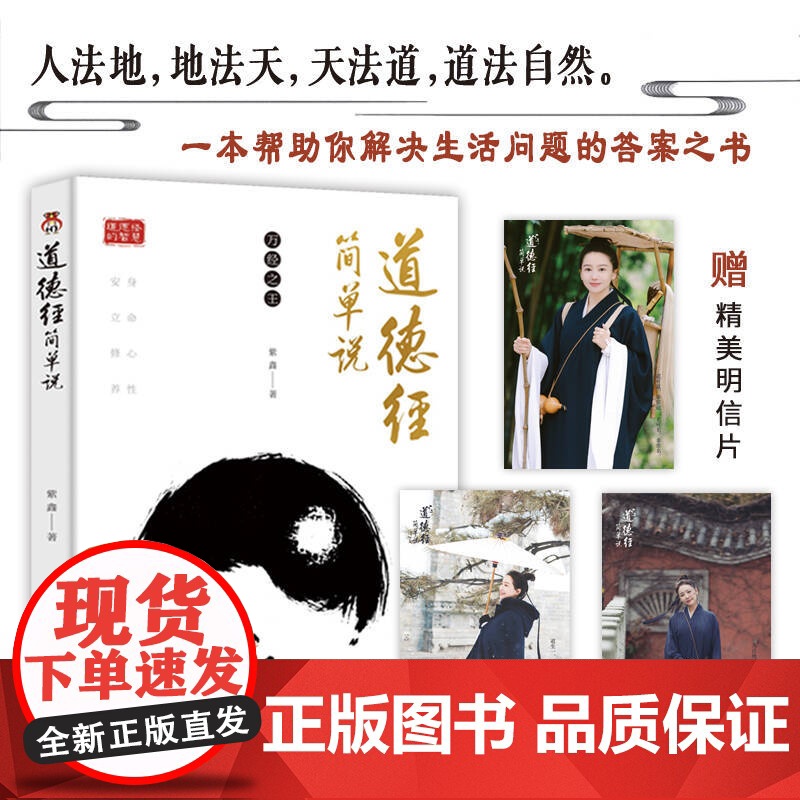 正版 道德经简单说 江苏凤凰文艺出版社 紫鑫 著 宗教知识读物