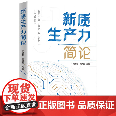 新质生产力简论 向晓梅 郭跃文等著 揭示生产力新篇章 广东人民出版社