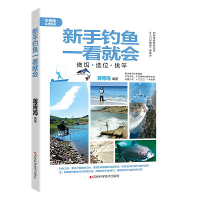 [M]新手钓鱼一看就会 彩图版-9787557891046