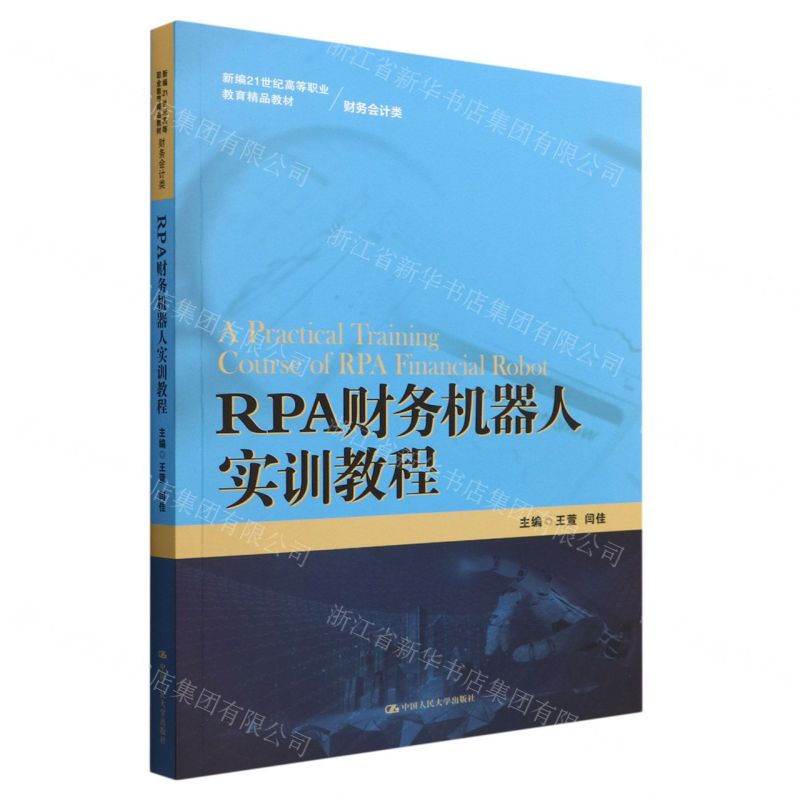 [N]RPA财务机器人实训教程(财务会计类新编21世纪高等职业教育精品教材)-9787300307190