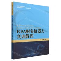 [N]RPA财务机器人实训教程(财务会计类新编21世纪高等职业教育精品教材)-9787300307190