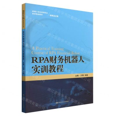 [N]RPA财务机器人实训教程(财务会计类新编21世纪高等职业教育精品教材)-9787300307190