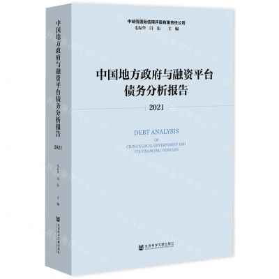 [N]中国地方政府与融资平台债务分析报告(2021)-9787520198318