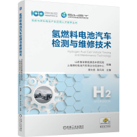 正版新书]氢燃料电池汽车检测与维修技术山东氢谷新能源技术研究