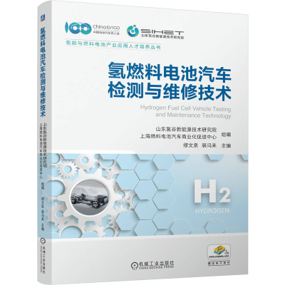 正版新书]氢燃料电池汽车检测与维修技术山东氢谷新能源技术研究