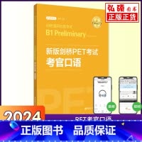 剑桥PET考试考官口 [正版]真题备考2024新版剑桥PET考试考官口语新题型剑桥通用五级B1Preliminary华东