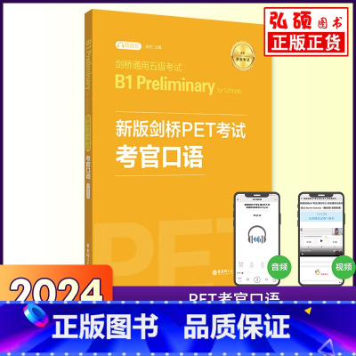 剑桥PET考试考官口 [正版]真题备考2024新版剑桥PET考试考官口语新题型剑桥通用五级B1Preliminary华东