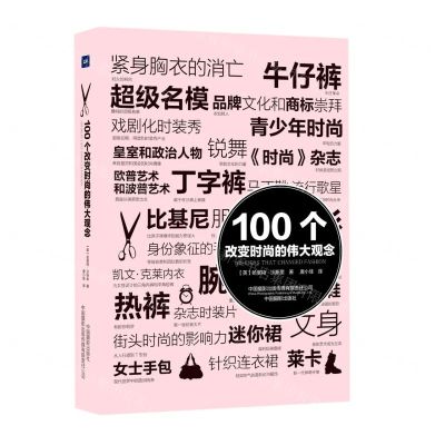 [N]100个改变时尚的伟大观念-9787517910169