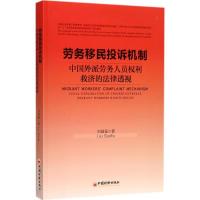 正版新书]劳务移民投诉机制刘国福 著 著9787513647588