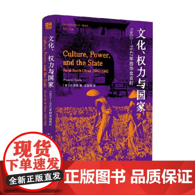 文化 权力与国家 杜赞奇 著 社会学