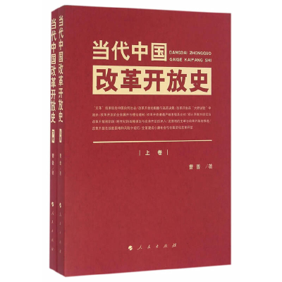 正版新书]当代中国改革开放史:全2册曹普 著 著9787010160832