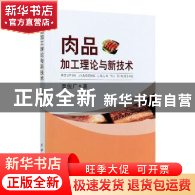 正版 肉品加工理论与新技术 栗俊广 中国纺织出版社 978751805581