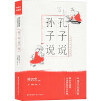 醉染图书孔子说 孙子说9787514377293