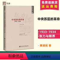 [正版] 张力与限界 中央苏区的革命1933-1934 黄道炫的中央苏区史研究 中国近代史通史 第五次反围剿根据地 社