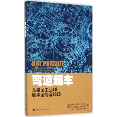 醉染图书弯道超车9787208131293